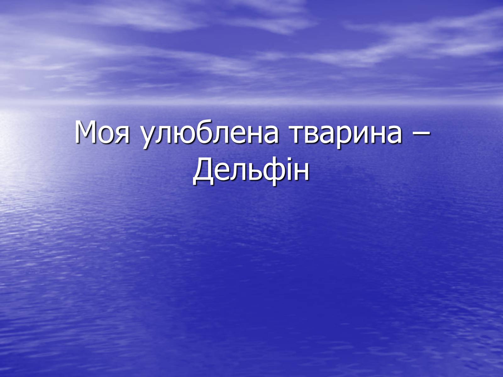 Презентація на тему «Моя улюблена тварина» - Слайд #1