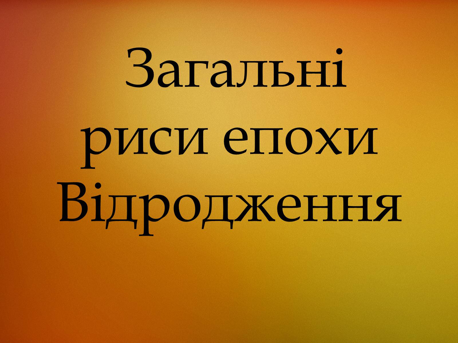 Презентація на тему «Загальні риси епохи Відродження» - Слайд #1