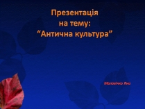 Презентація на тему «Антична культура» (варіант 3)