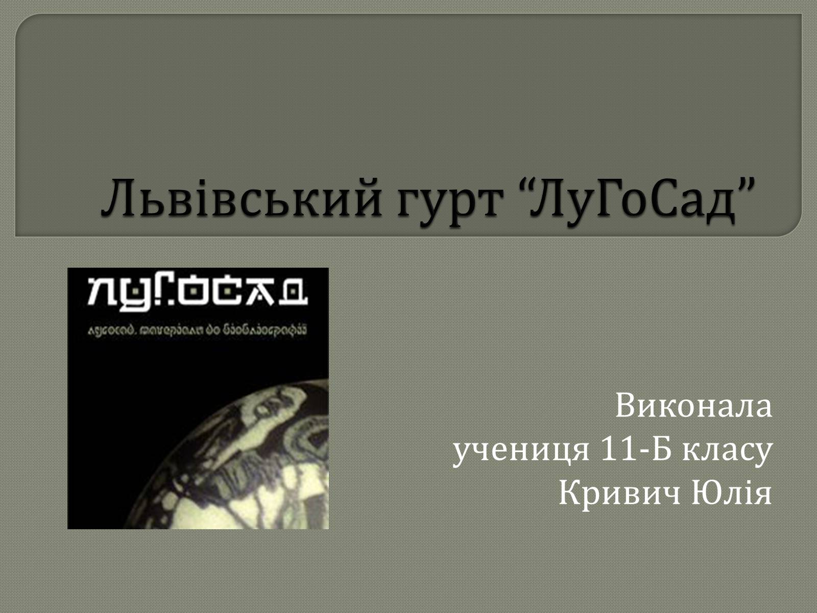 Презентація на тему «Львівський гурт “ЛуГоСад”» - Слайд #1