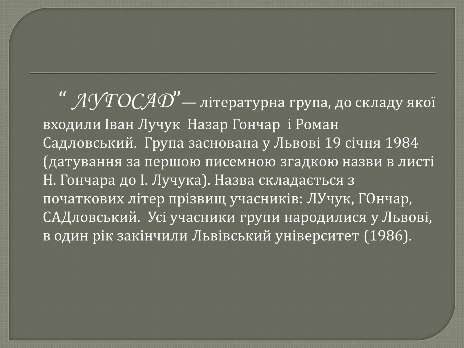 Презентація на тему «Львівський гурт “ЛуГоСад”» - Слайд #3