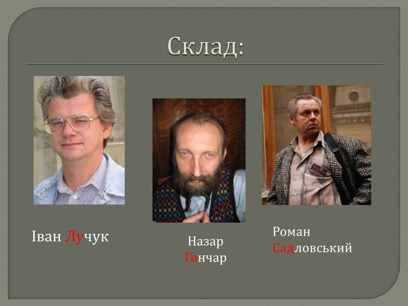 Презентація на тему «Львівський гурт “ЛуГоСад”» - Слайд #4