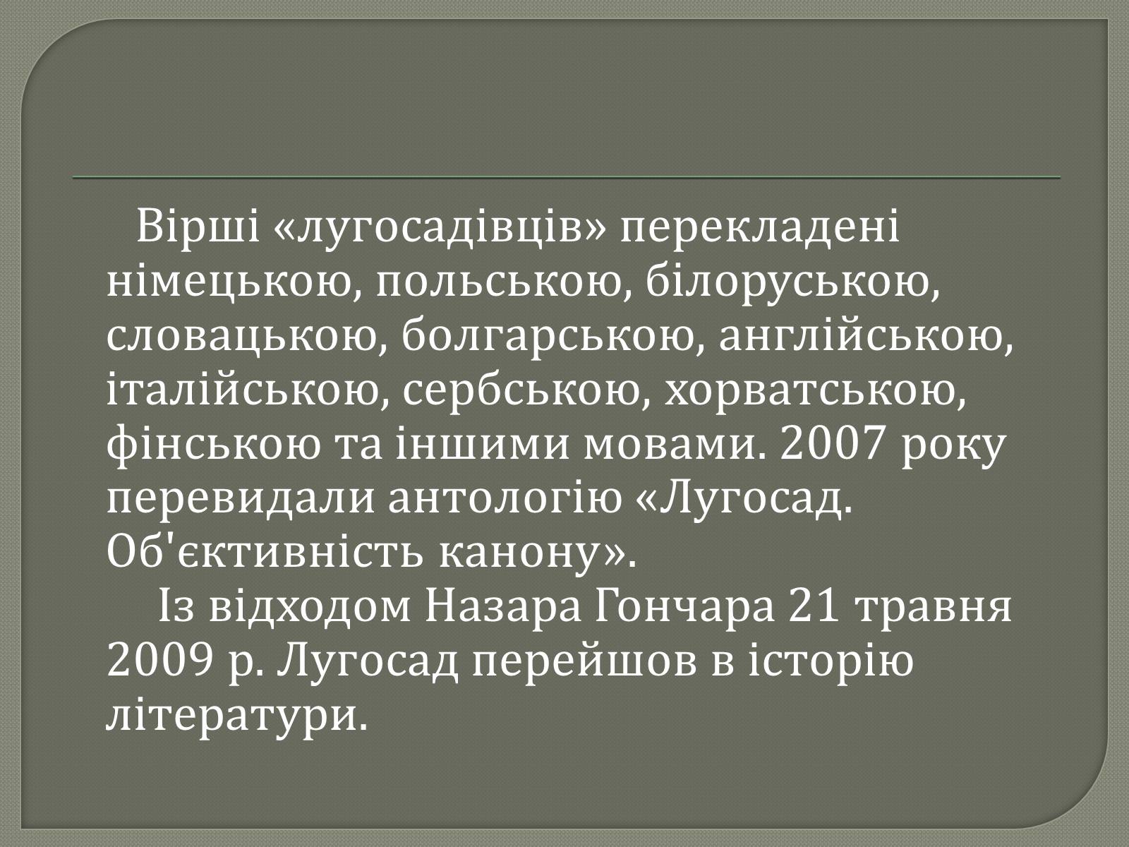 Презентація на тему «Львівський гурт “ЛуГоСад”» - Слайд #8