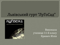 Презентація на тему «Львівський гурт “ЛуГоСад”»