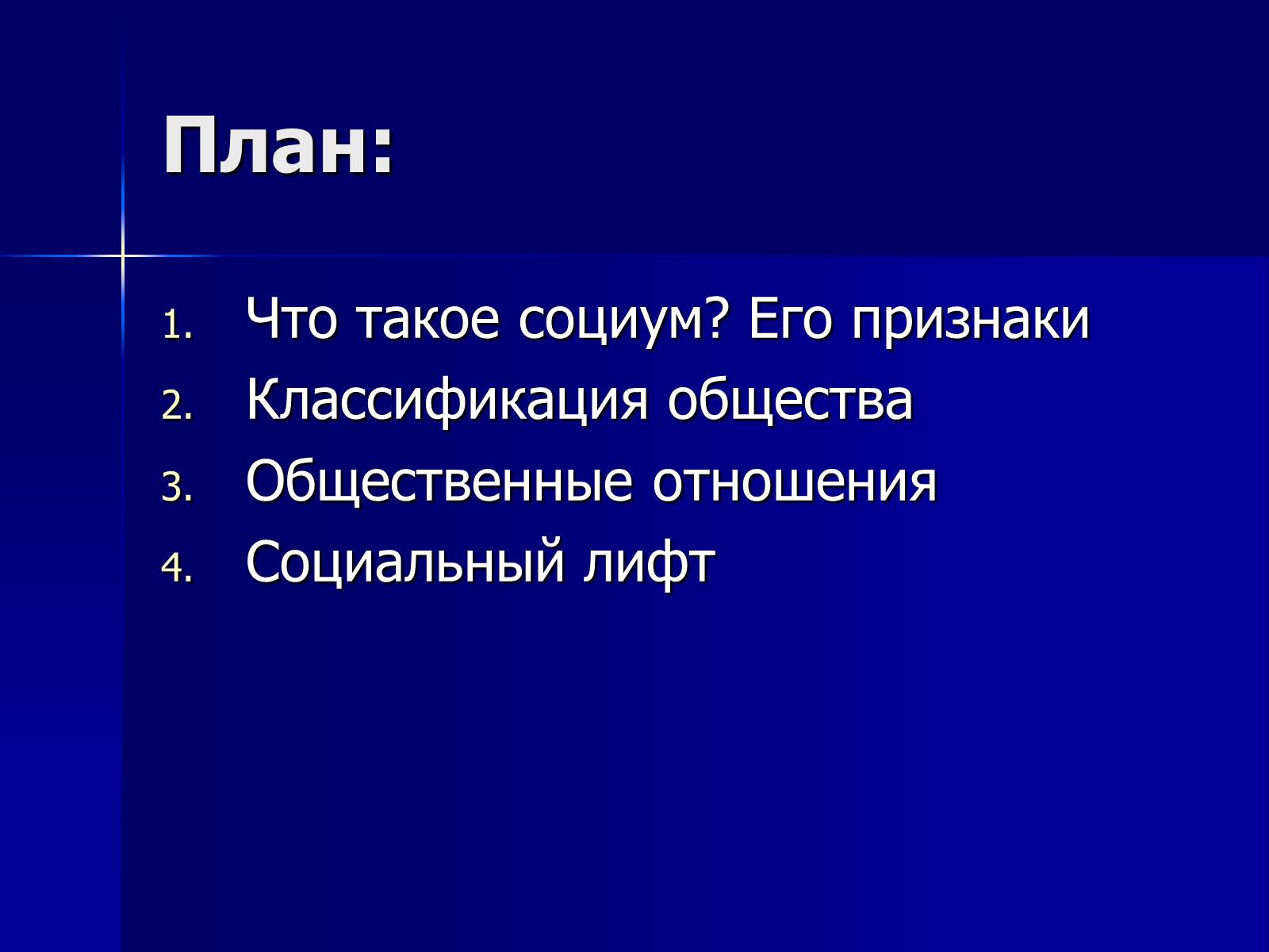 Презентація на тему «Социум» - Слайд #2