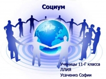 Презентація на тему «Социум»