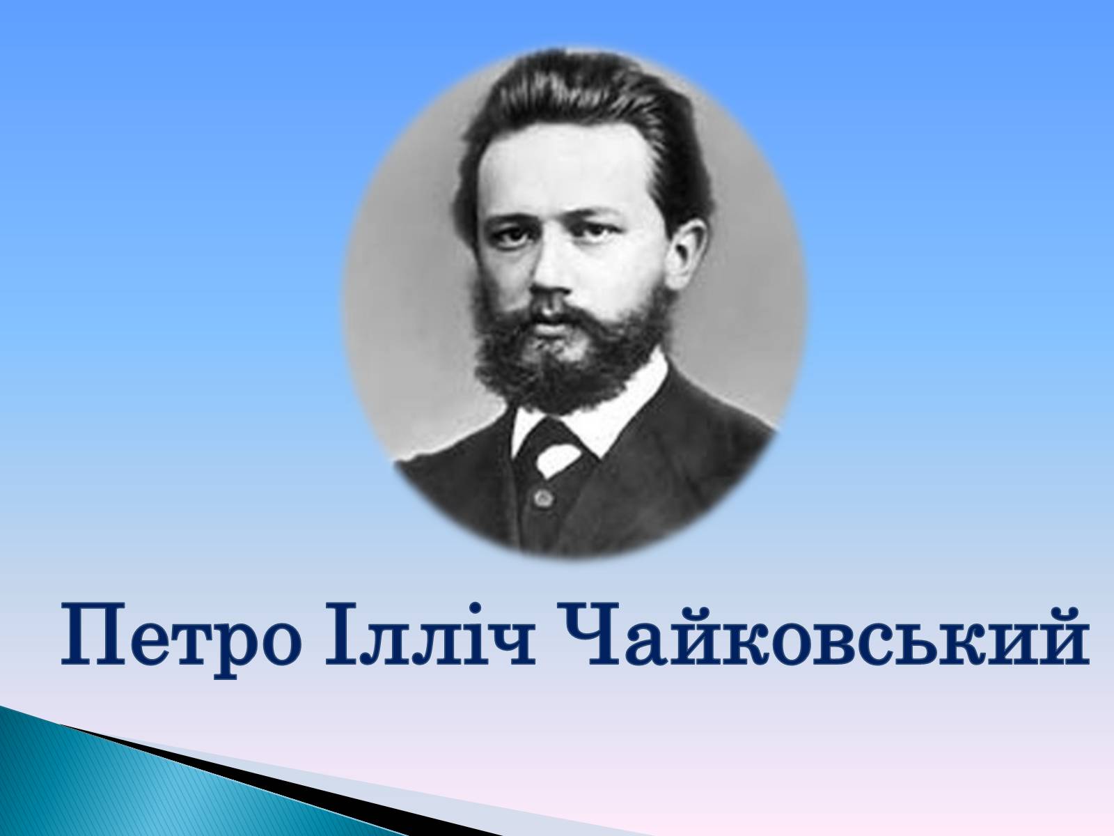 Презентація на тему «Петро Ілліч Чайковський» - Слайд #1