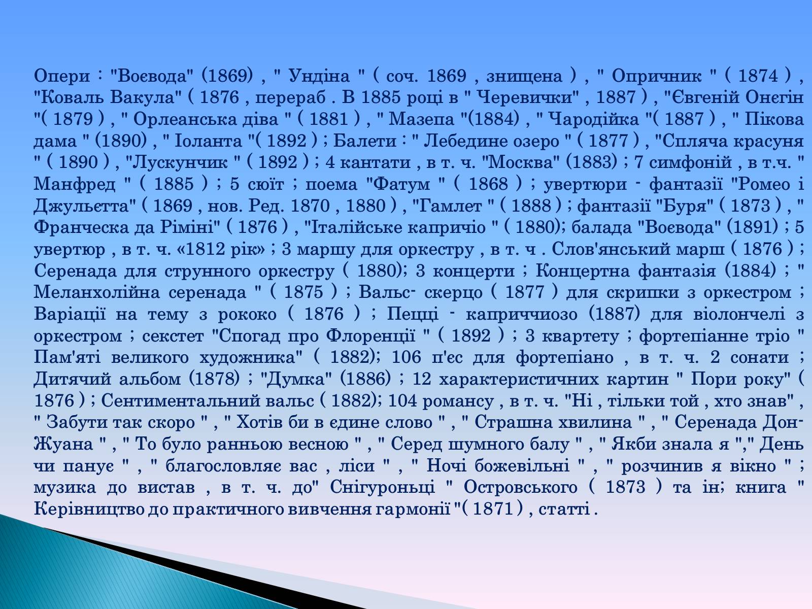 Презентація на тему «Петро Ілліч Чайковський» - Слайд #11