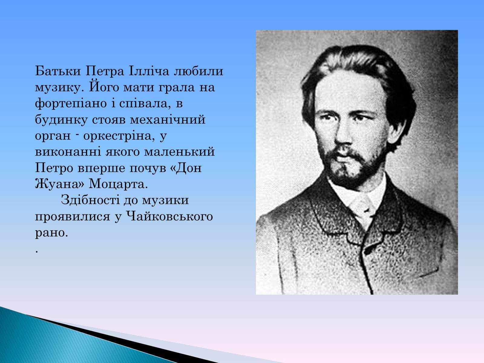 Презентація на тему «Петро Ілліч Чайковський» - Слайд #4