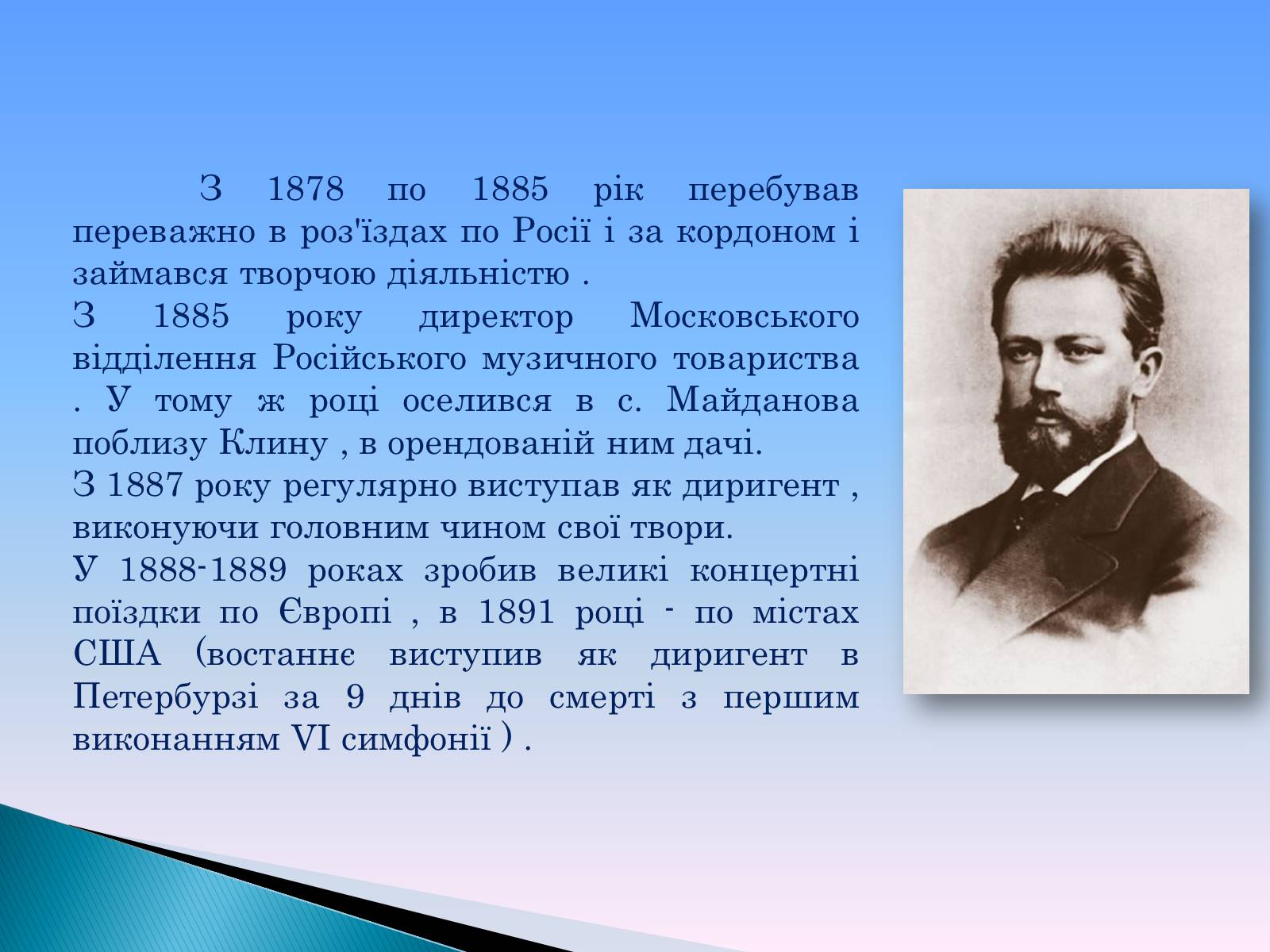 Чайковский главная. С 1878 по 1885 годы Чайковский живет в. Чайковский композитор презентация. Чайковский в 1878 году.