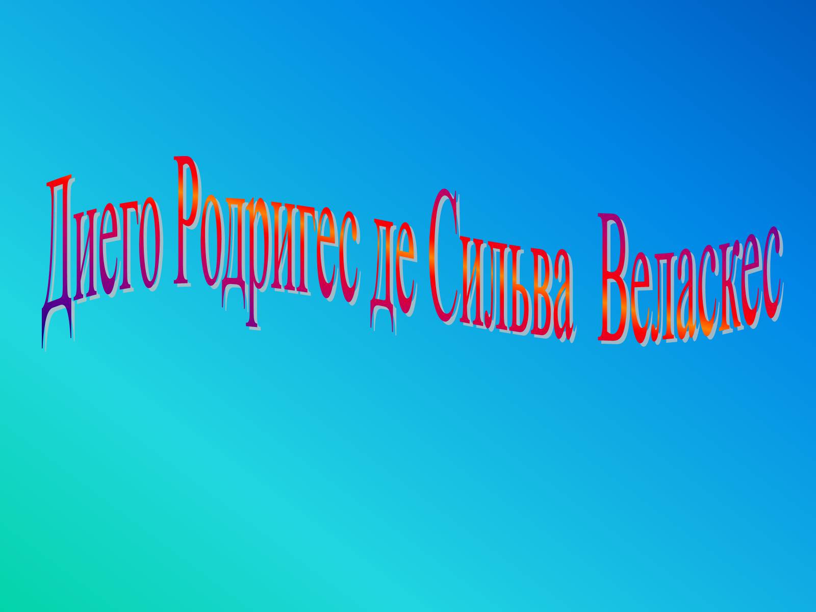 Презентація на тему «Диего Родригес де Сильва Веласкес» (варіант 1) - Слайд #1