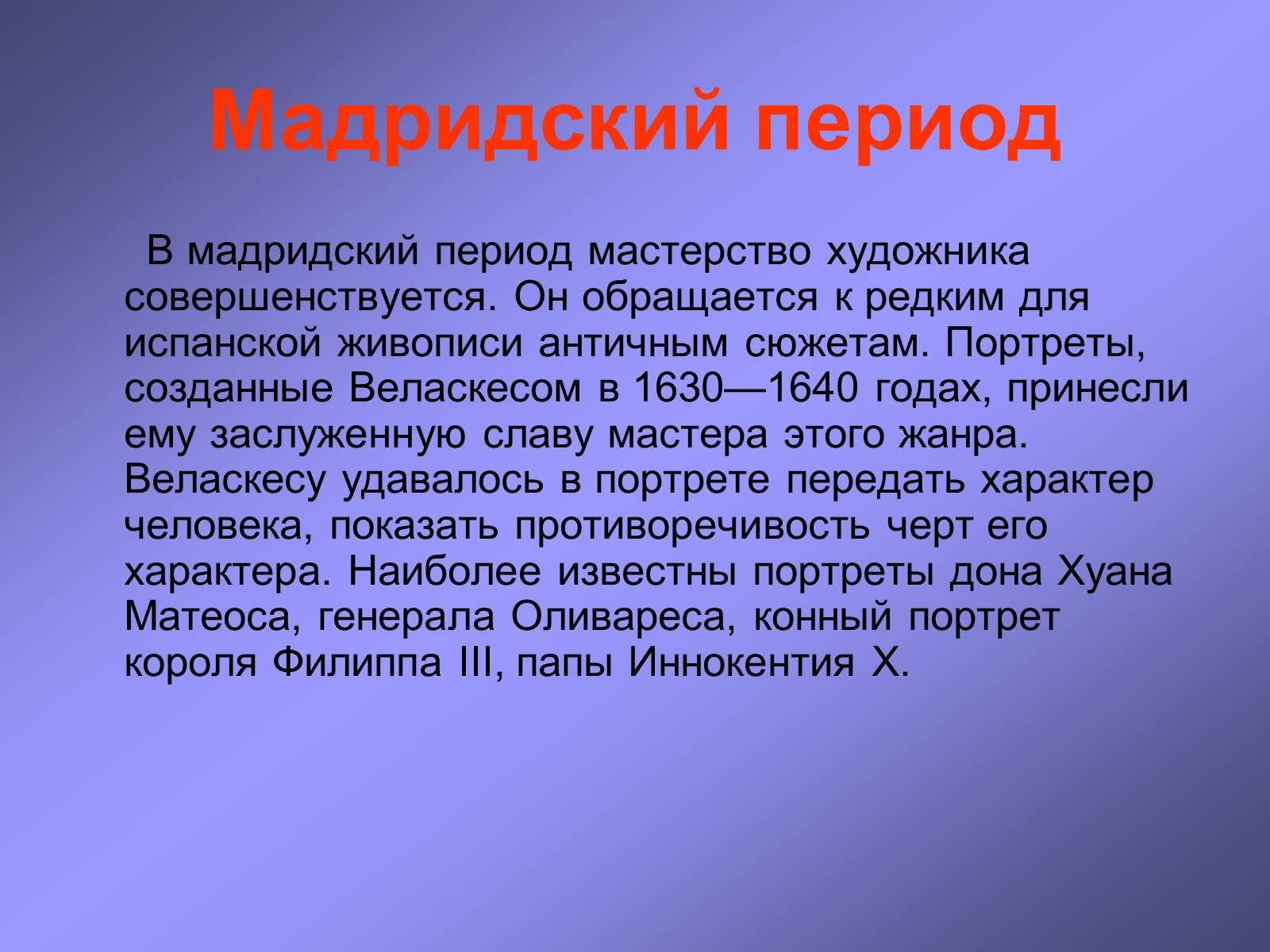 Презентація на тему «Диего Родригес де Сильва Веласкес» (варіант 1) - Слайд #10