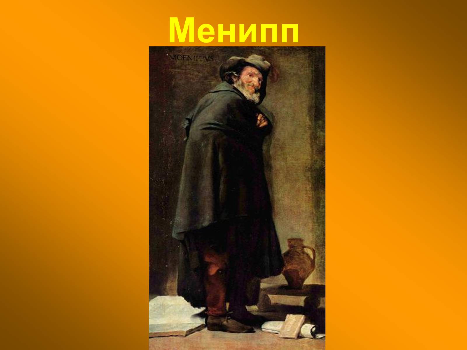 Презентація на тему «Диего Родригес де Сильва Веласкес» (варіант 1) - Слайд #12