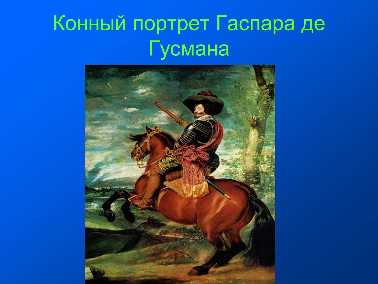 Презентація на тему «Диего Родригес де Сильва Веласкес» (варіант 1) - Слайд #16