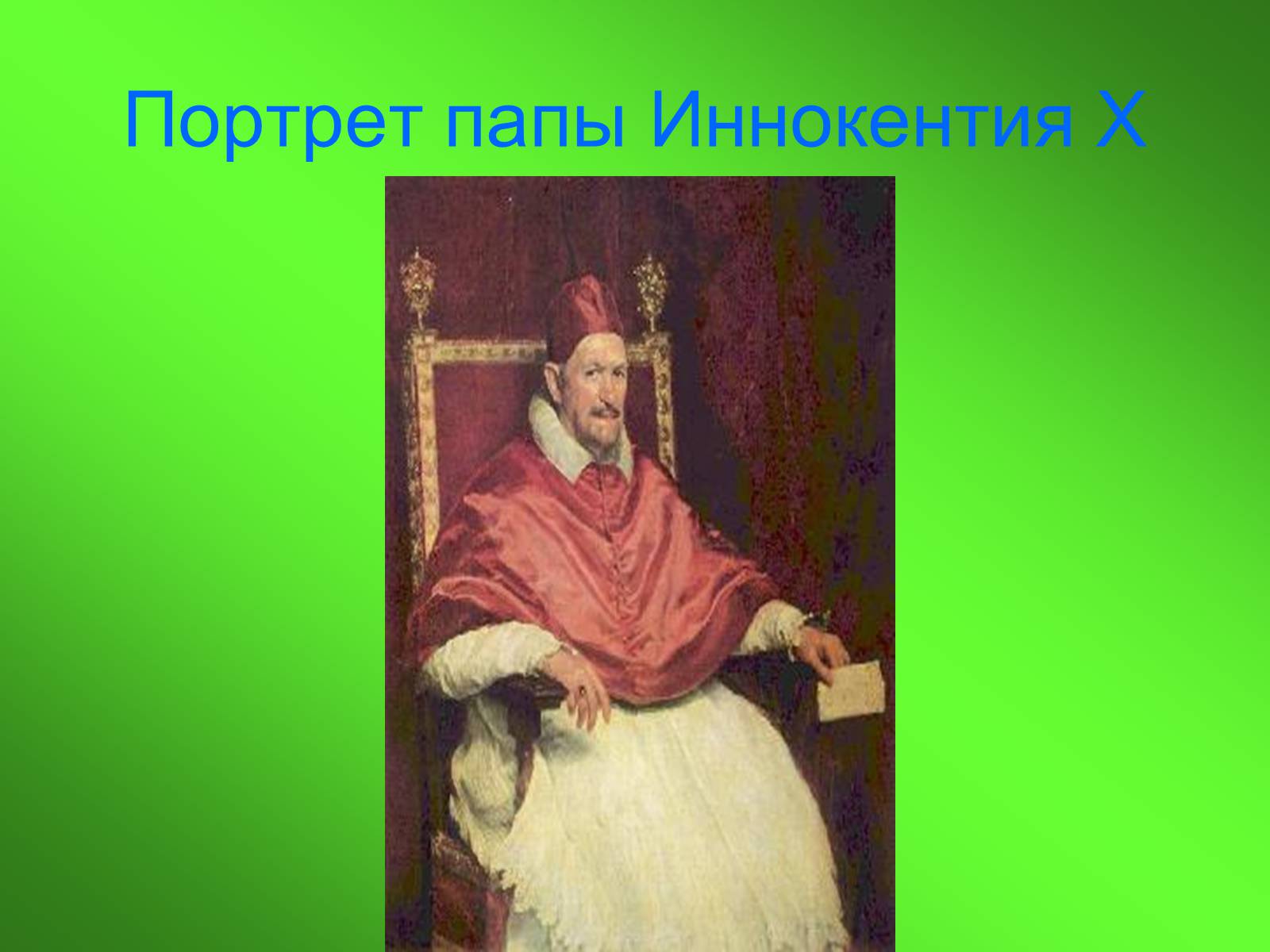 Презентація на тему «Диего Родригес де Сильва Веласкес» (варіант 1) - Слайд #17