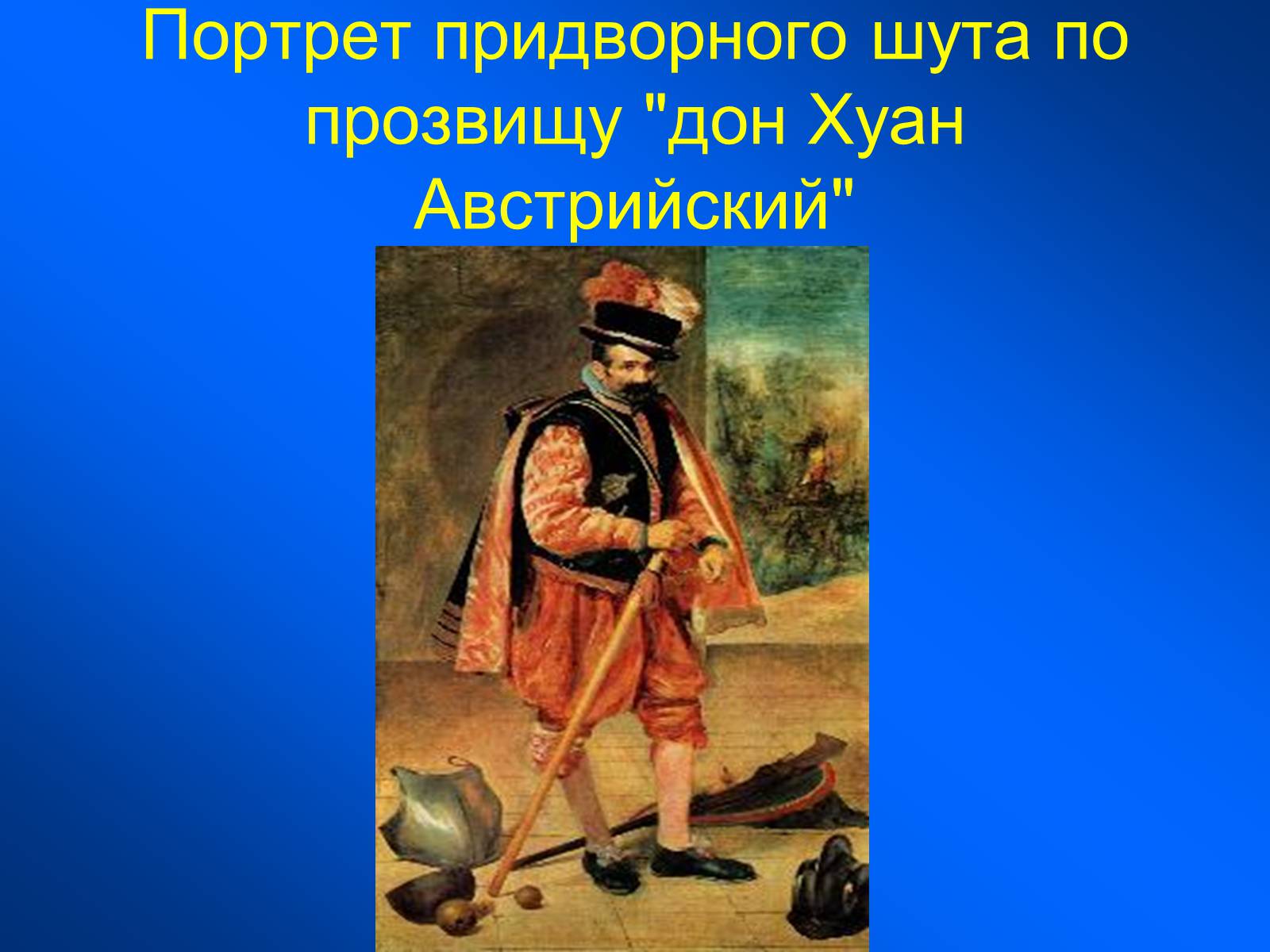 Презентація на тему «Диего Родригес де Сильва Веласкес» (варіант 1) - Слайд #18