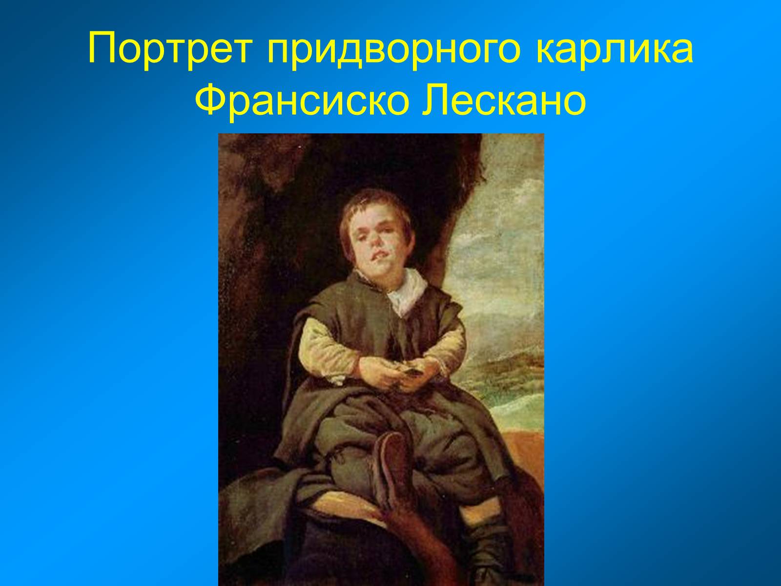 Презентація на тему «Диего Родригес де Сильва Веласкес» (варіант 1) - Слайд #21