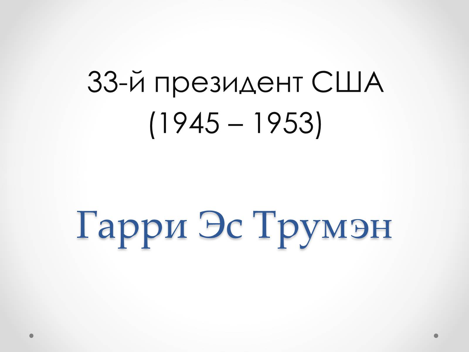 Презентація на тему «Гарри Эс Трумэн» - Слайд #1