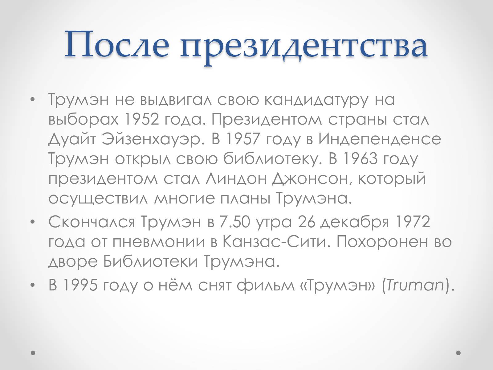 Презентація на тему «Гарри Эс Трумэн» - Слайд #24