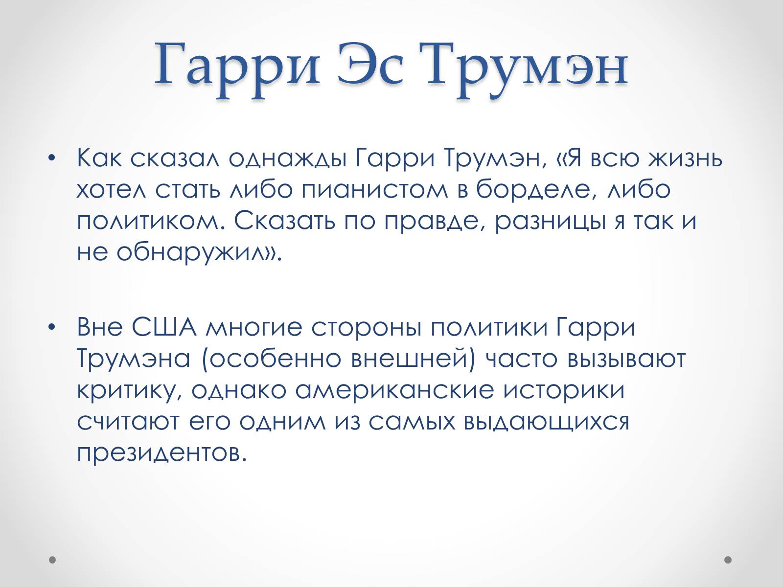 Презентація на тему «Гарри Эс Трумэн» - Слайд #3