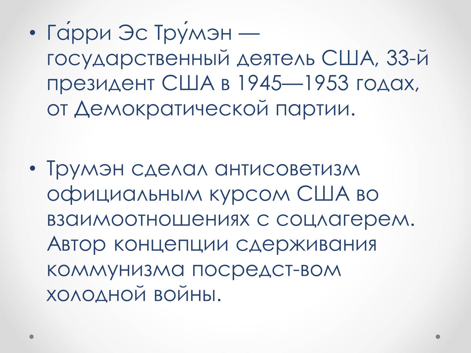 Презентація на тему «Гарри Эс Трумэн» - Слайд #4