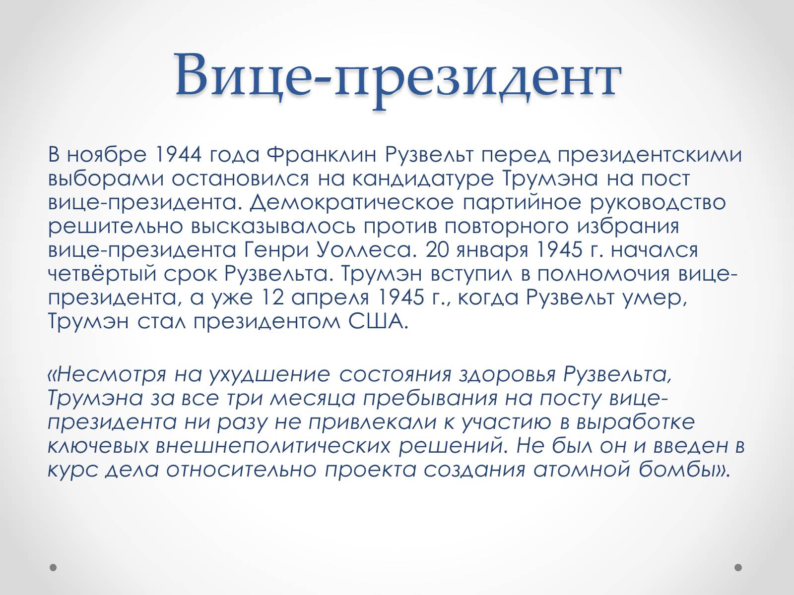 Презентація на тему «Гарри Эс Трумэн» - Слайд #8