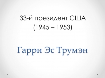 Презентація на тему «Гарри Эс Трумэн»