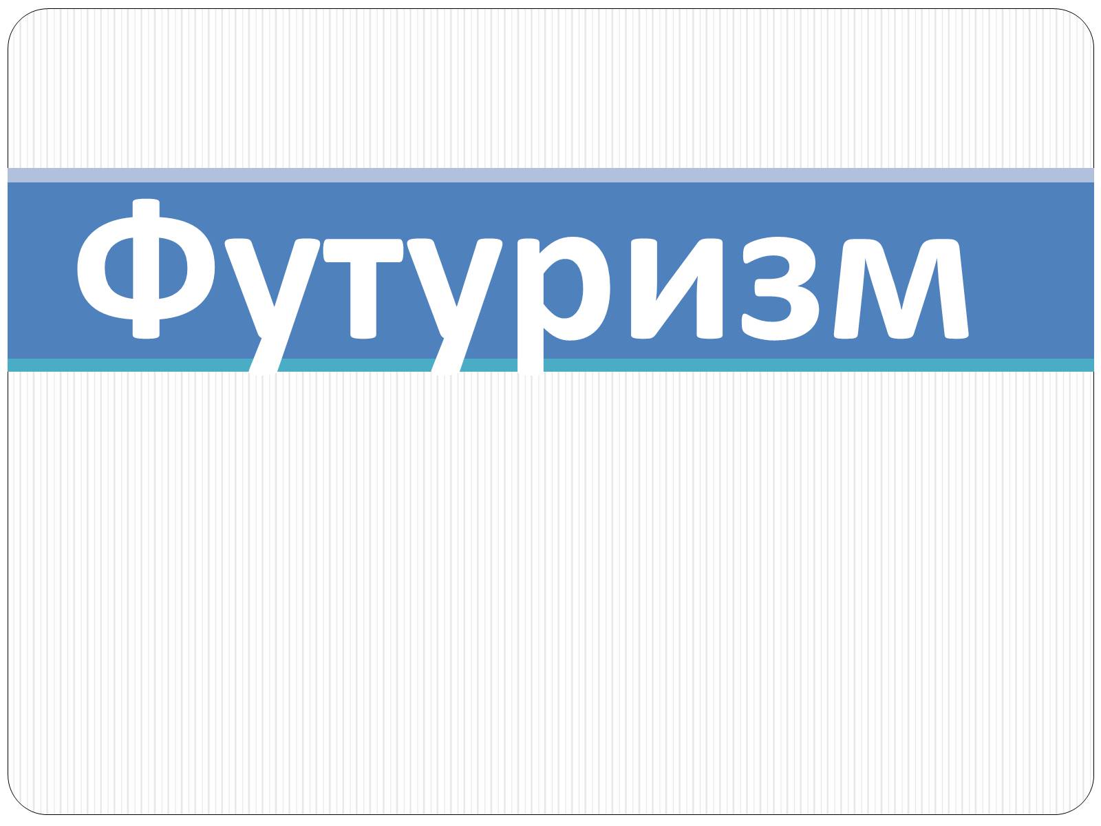 Презентація на тему «Футуризм» (варіант 2) - Слайд #1