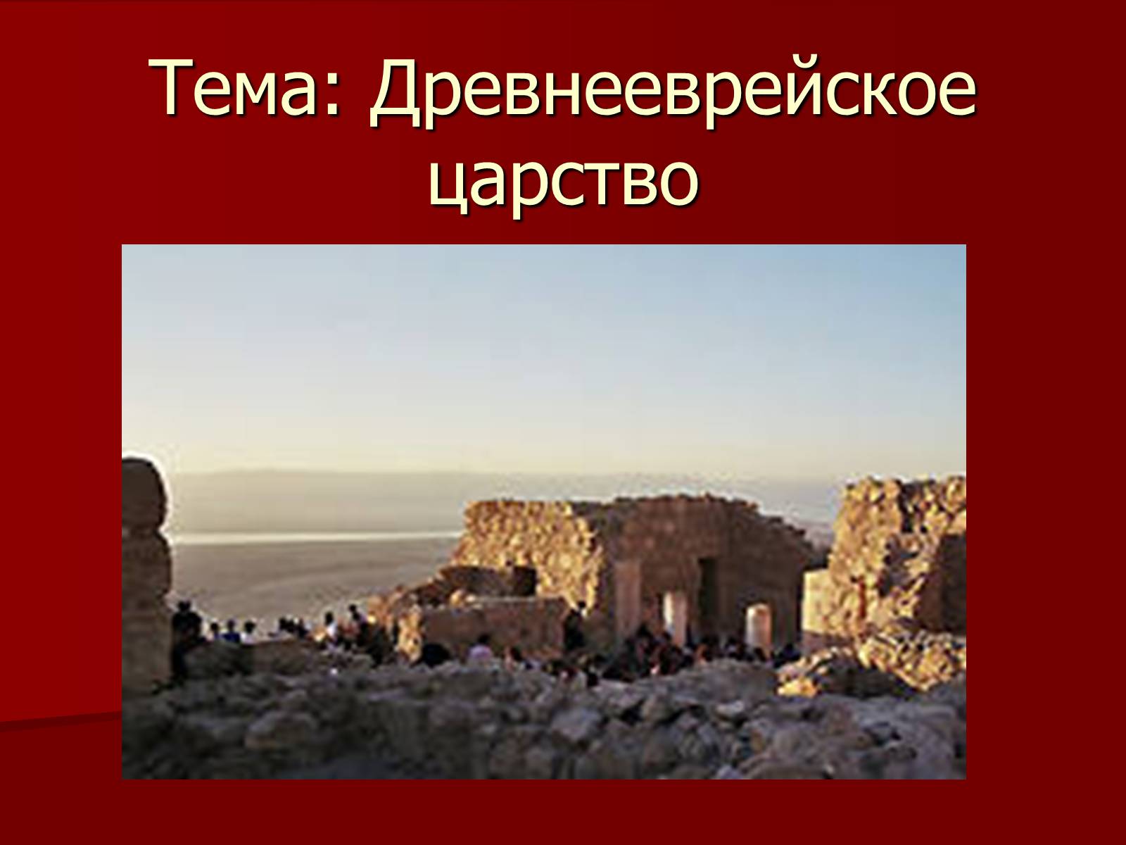 Презентація на тему «Древнееврейское царство» - Слайд #1