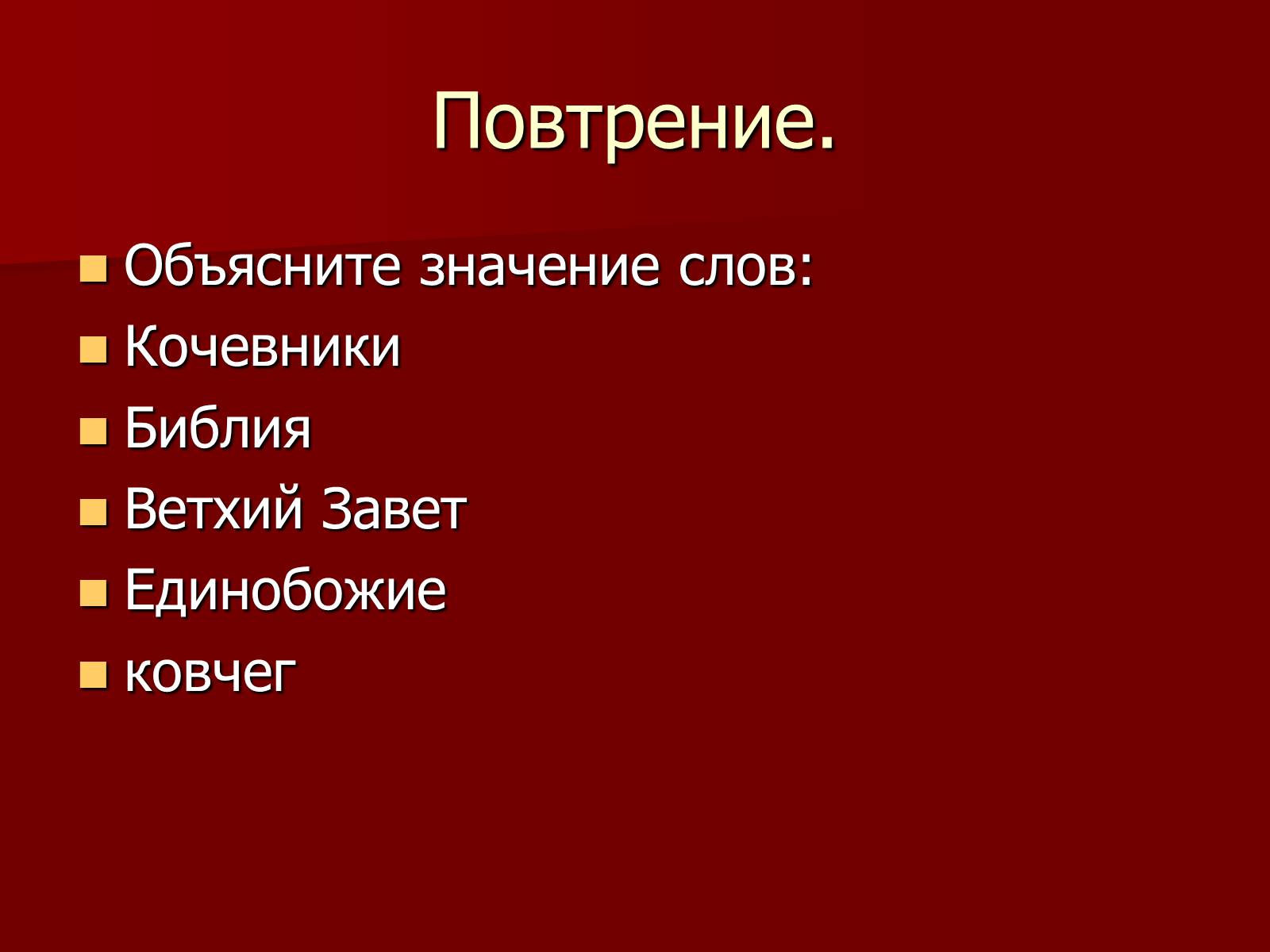 Презентація на тему «Древнееврейское царство» - Слайд #2