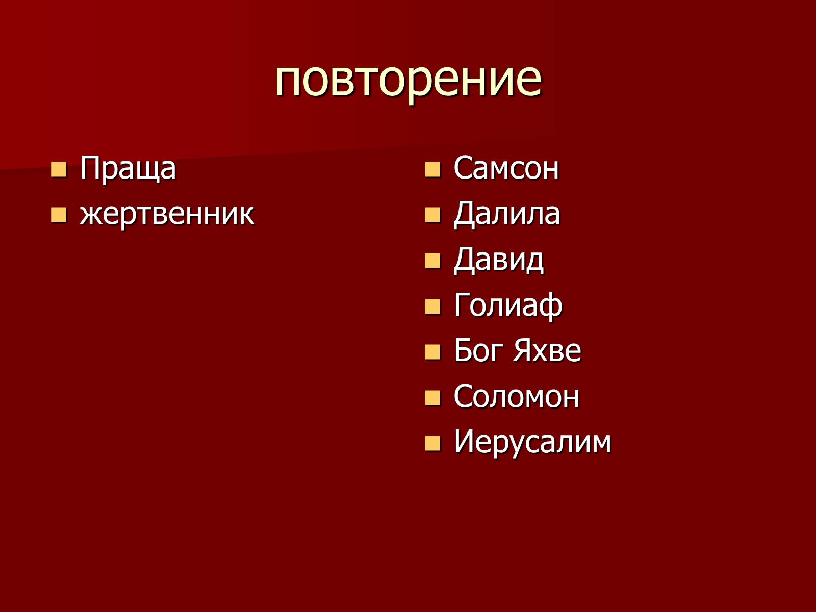 Презентація на тему «Древнееврейское царство» - Слайд #25