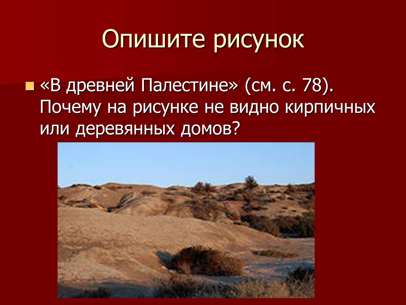 Почему палестине не помогают. Опишите рисунок в древней Палестине. Древняя Палестина рисунки. Описать картинку в древней Палестине. Опиши рисунок в древней Палестине.