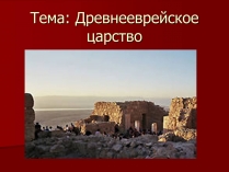 Презентація на тему «Древнееврейское царство»