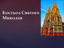 Презентація на тему «Костьол Святого Миколая»