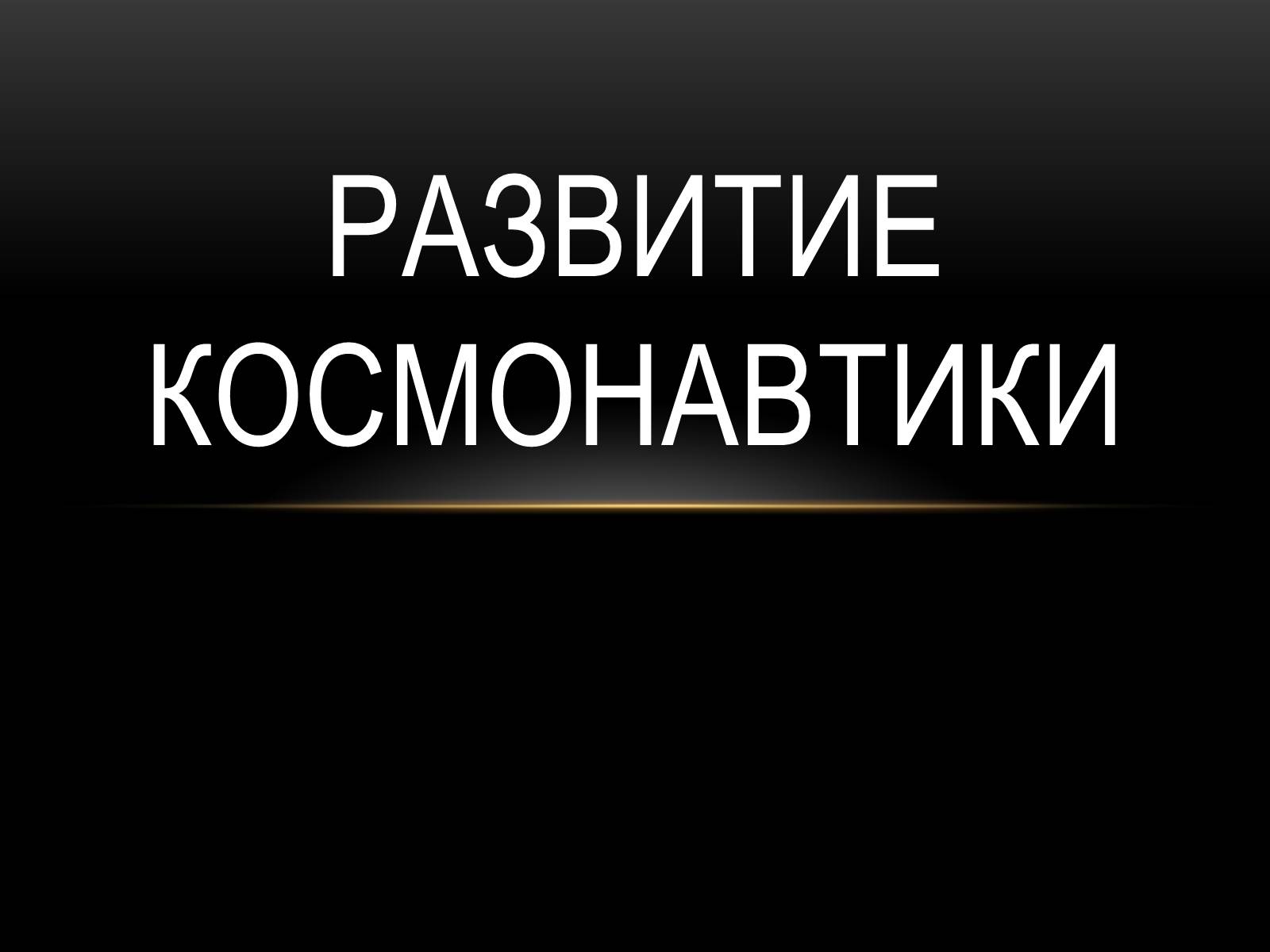 Презентація на тему «Развитие космонавтики» - Слайд #1