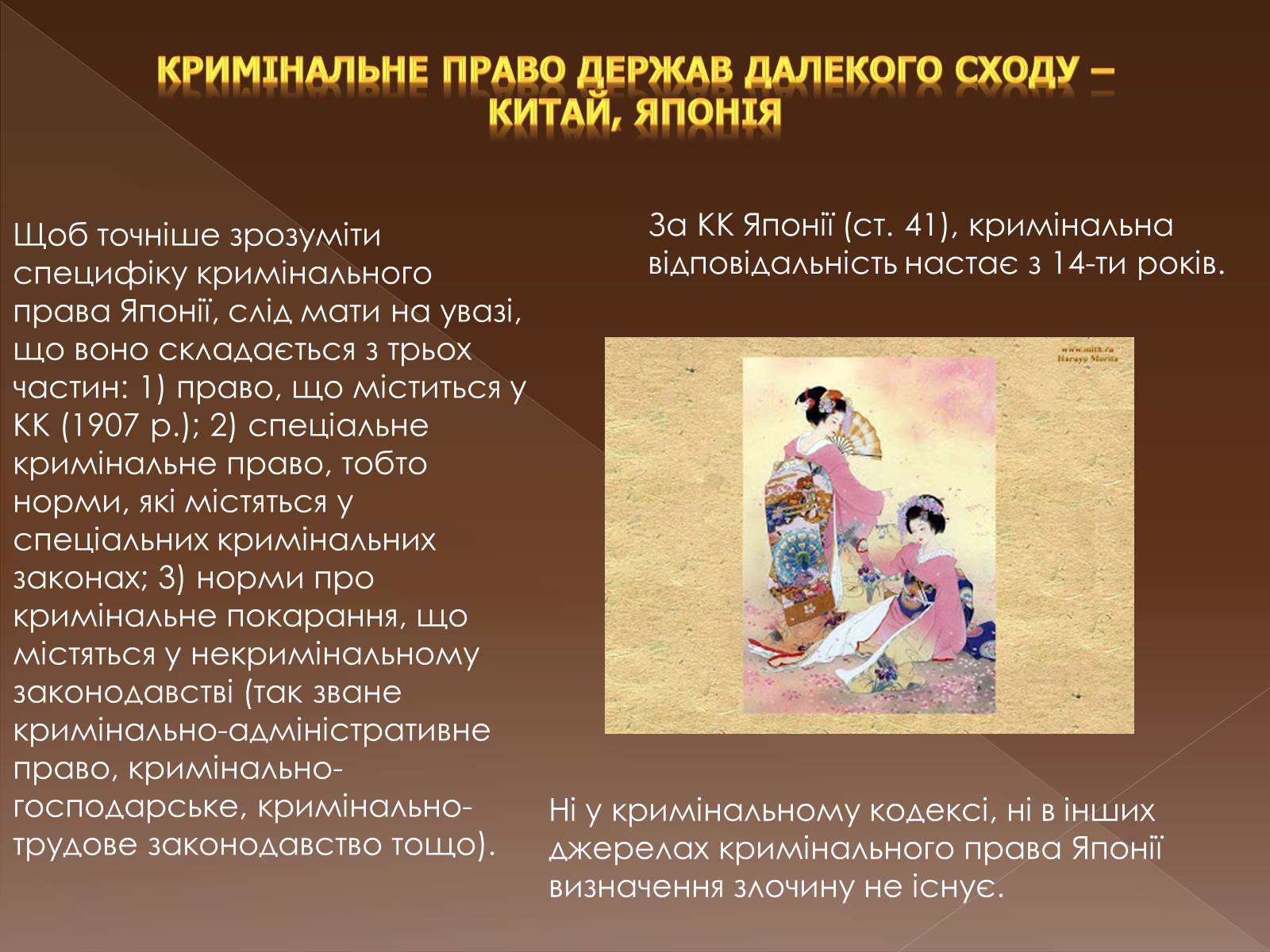 Презентація на тему «Кримінальне право у різних країнах світу» - Слайд #23