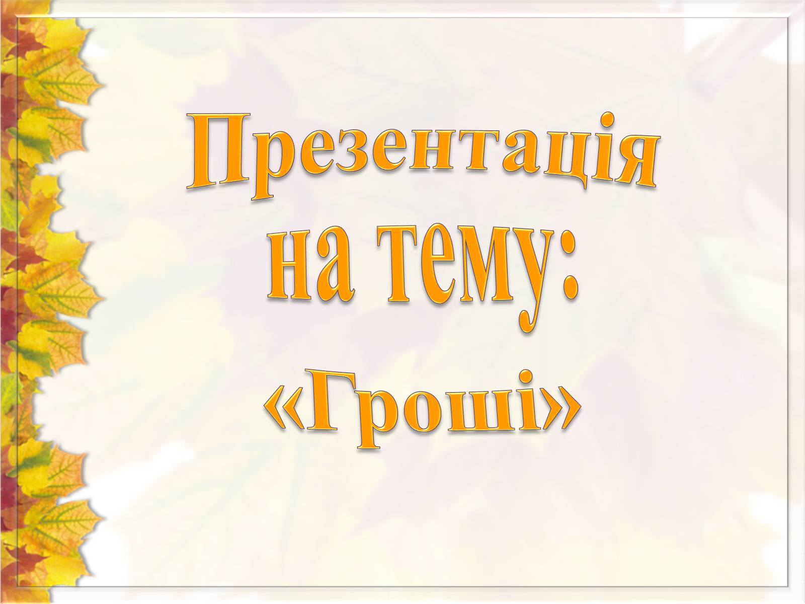 Презентація на тему «Гроші» (варіант 6) - Слайд #1