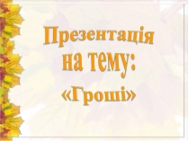 Презентація на тему «Гроші» (варіант 6)