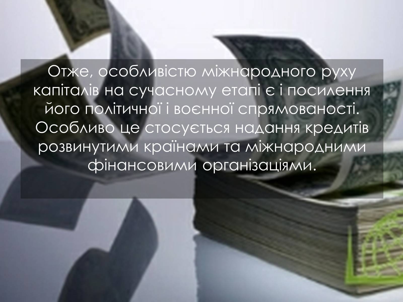 Презентація на тему «Міжнародний рух капіталів» - Слайд #10