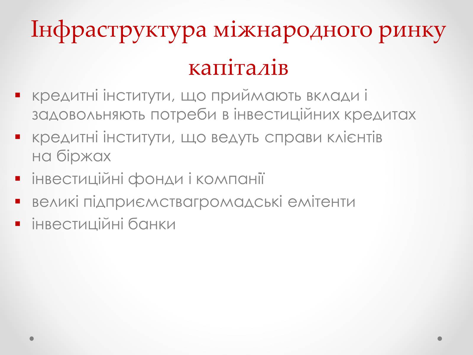 Презентація на тему «Міжнародний рух капіталів» - Слайд #5