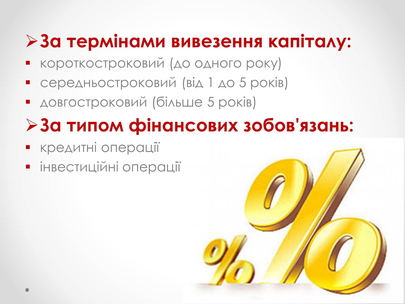 Презентація на тему «Міжнародний рух капіталів» - Слайд #8