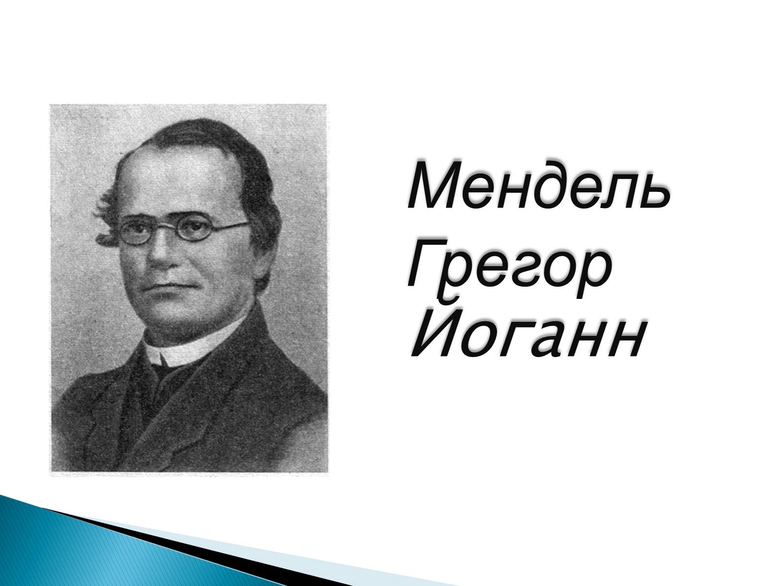 Презентація на тему «Мендель Грегор Йоганн» - Слайд #1