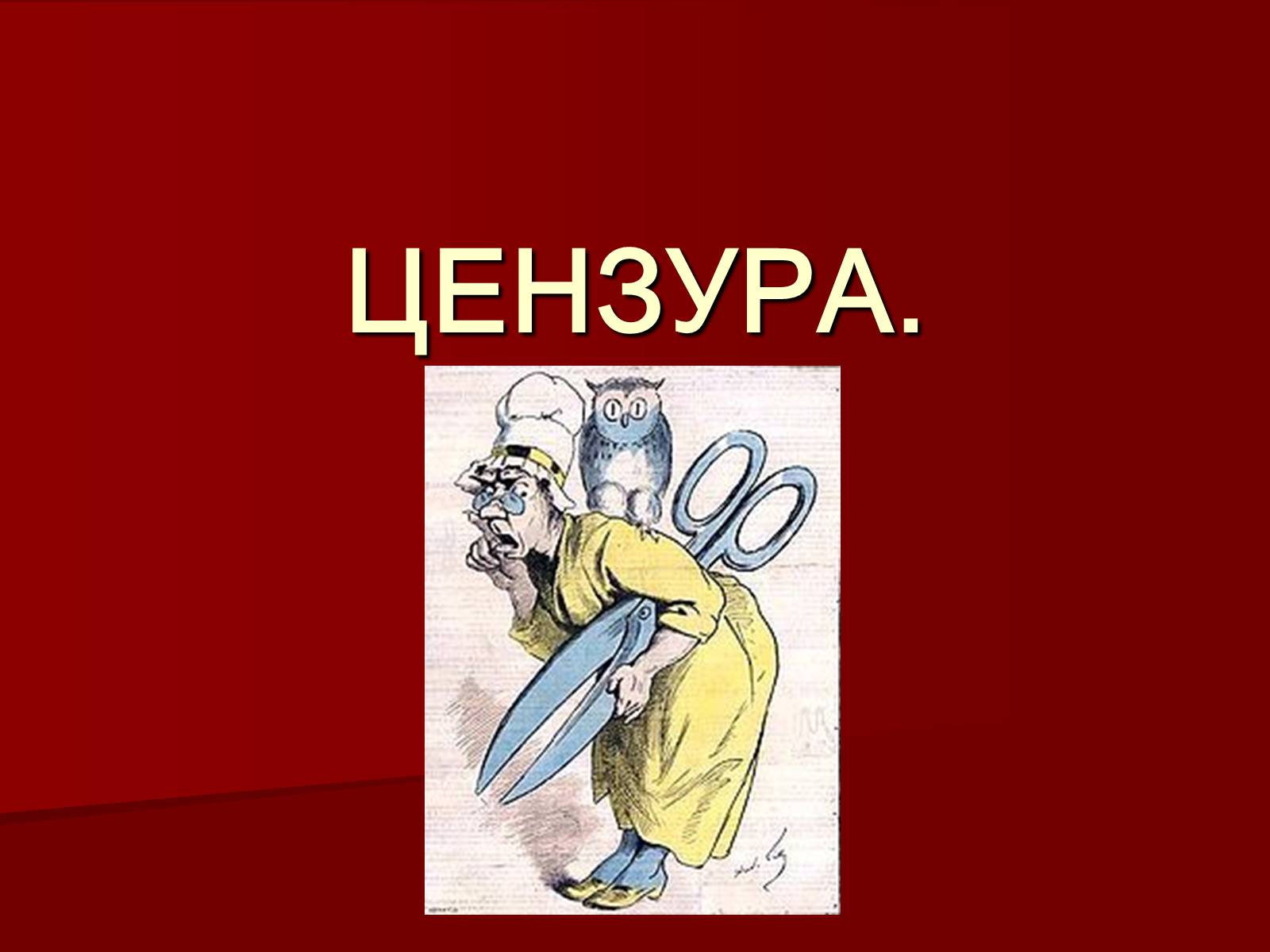 Цензура на первом