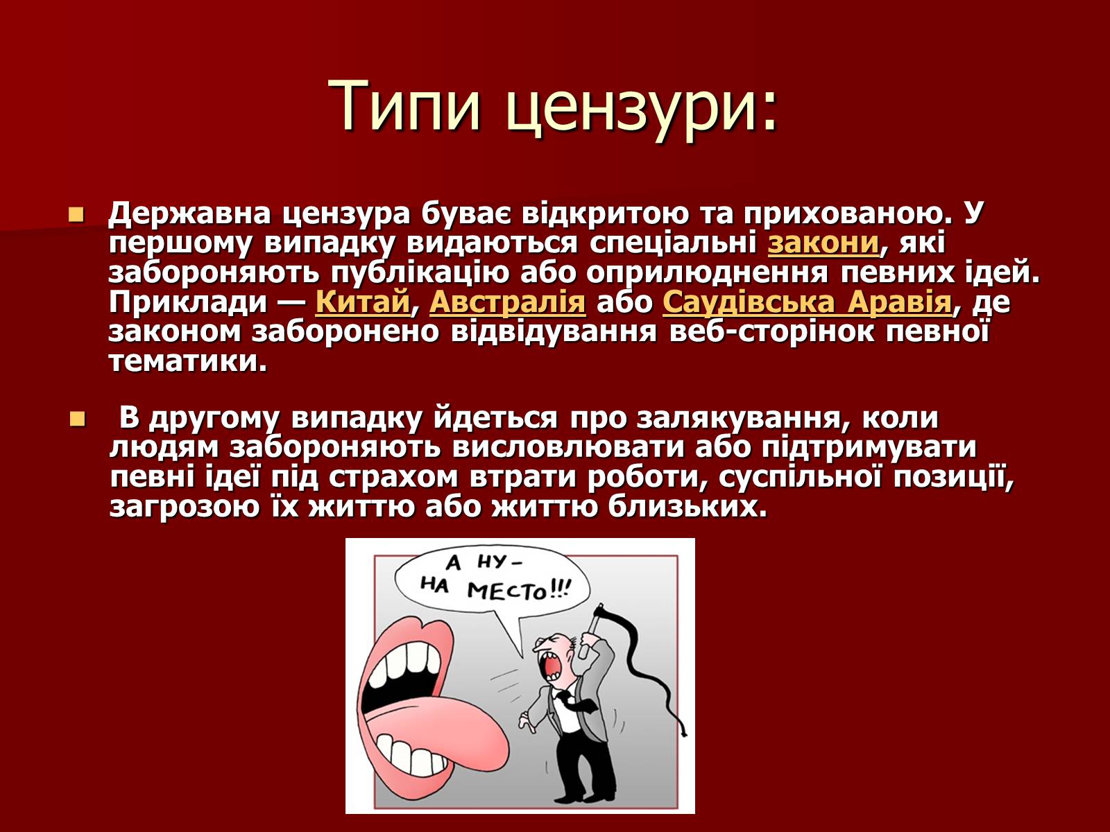 Презентація на тему «Цензура» (варіант 2) - Слайд #5