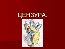 Презентація на тему «Цензура» (варіант 2)