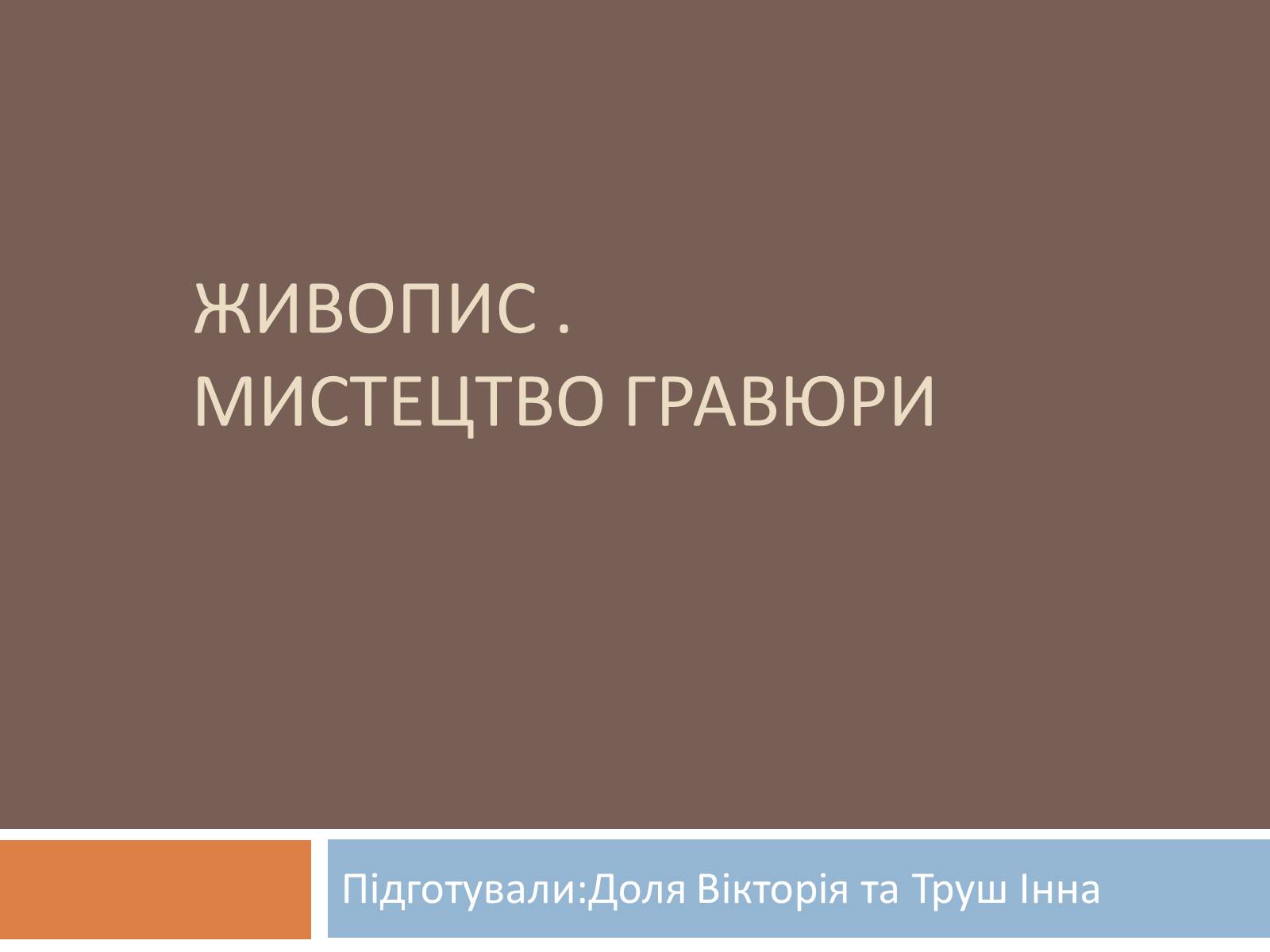 Презентація на тему «Живопис. Мистецтво гравюри» - Слайд #1