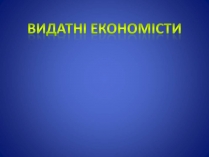 Презентація на тему «Видатні економісти»