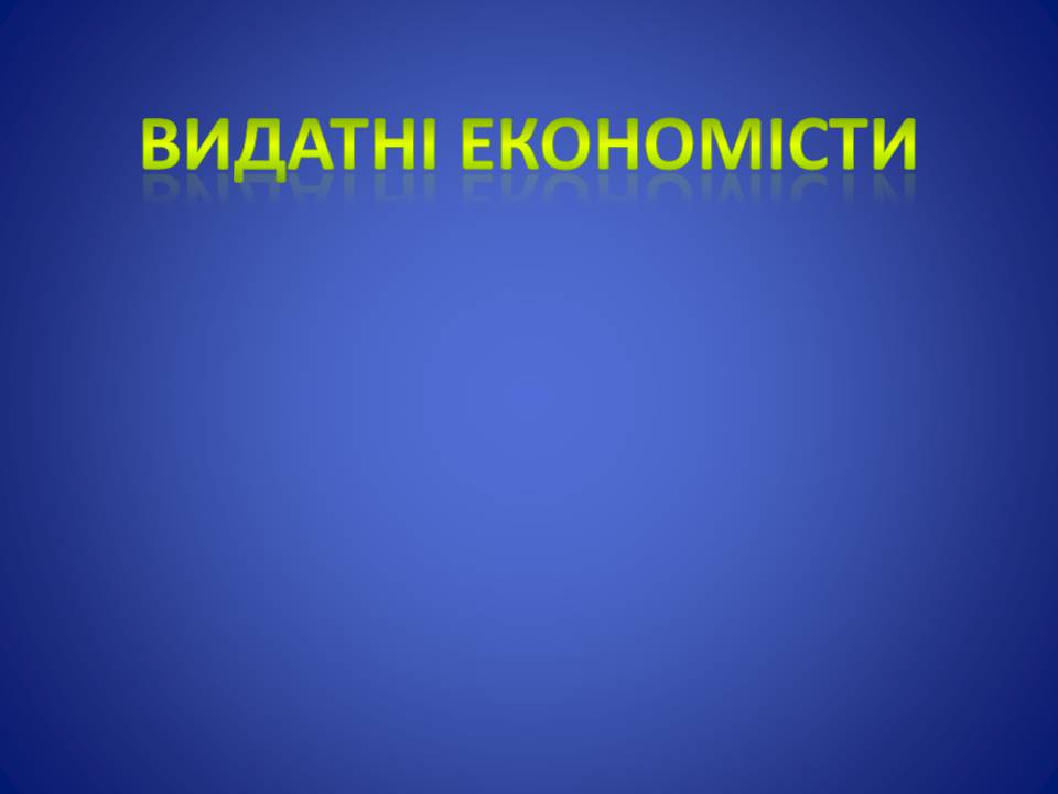 Презентація на тему «Видатні економісти» - Слайд #1