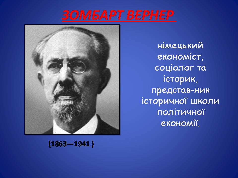 Вернер зомбарт. Вернер Зомбарт (1863-1941). Вернер Зомбарт социология. Вернер Зомбарт немецкий экономист. Зомбарт Вернер "буржуа".