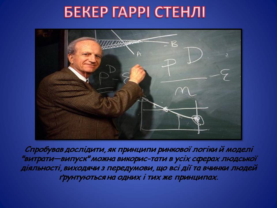 Презентація на тему «Видатні економісти» - Слайд #5